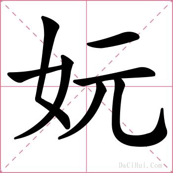 妧的解释