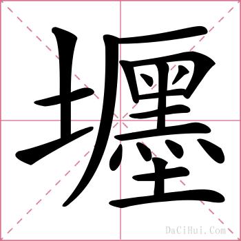 壥的解释
