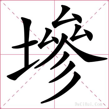 墋的解释