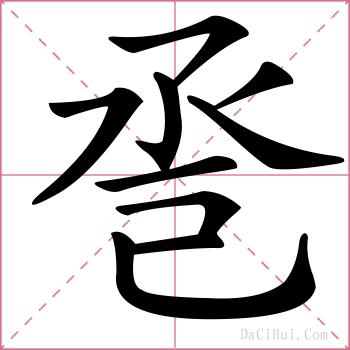 巹的解释