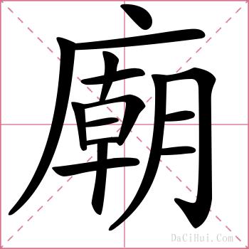 廟的解释