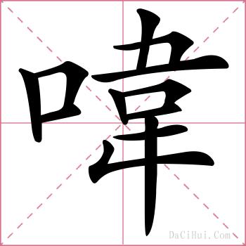 喡的解释