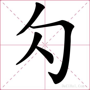 勽的解释