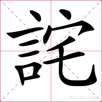 詫的解释