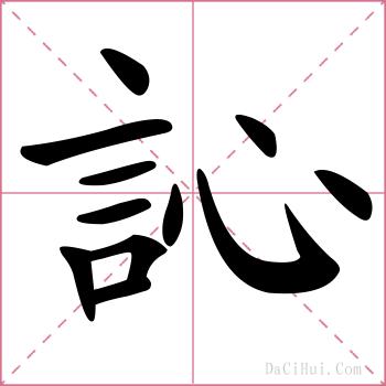 訫的解释