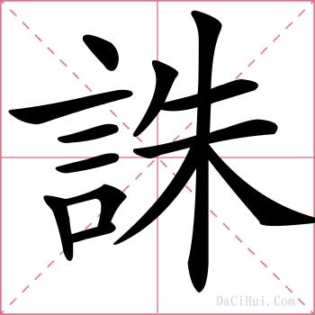 誅的解释