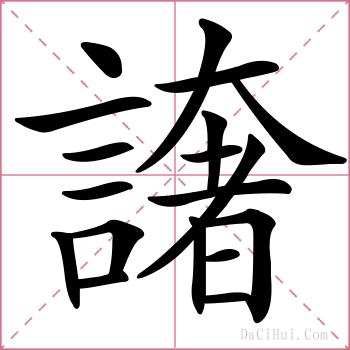 譇的解释