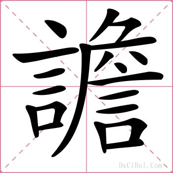 譫的解释