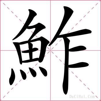 鮓的解释