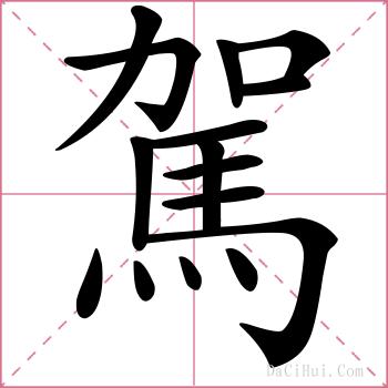 駕的解释