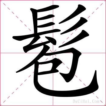 髱的解释