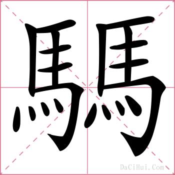 騳的解释