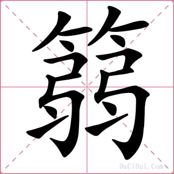 篛的解释
