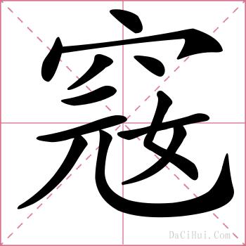 窛的解释