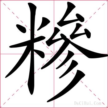 糝的解释