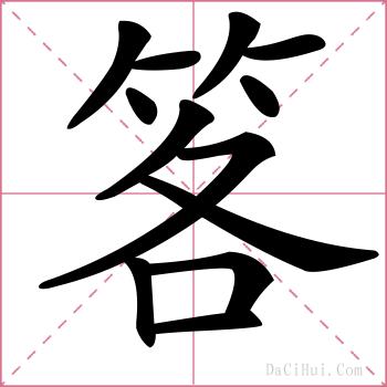 笿的解释