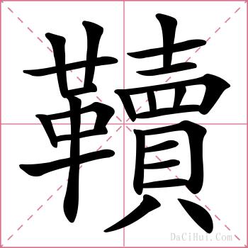 韇的解释