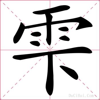 雫的解释