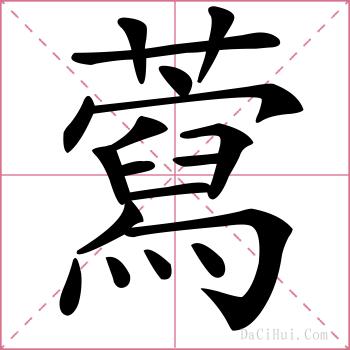 藛的解释