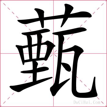 薽的解释