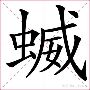 蝛的解释