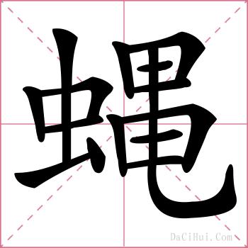 蝿的解释
