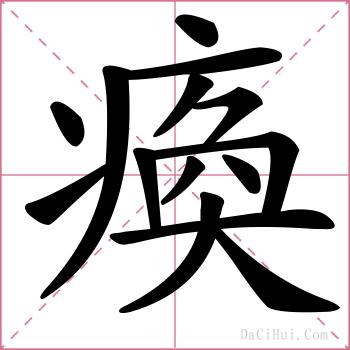 瘓的解释