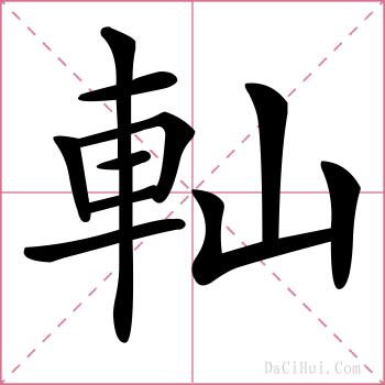 軕的解释