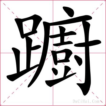 躕的解释