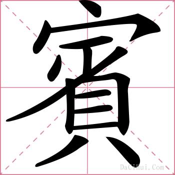 賓的解释