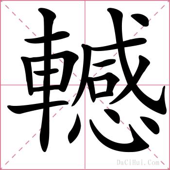 轗的解释