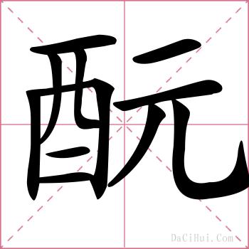 酛的解释