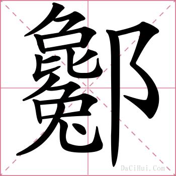 酁的解释
