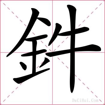 鈝的解释