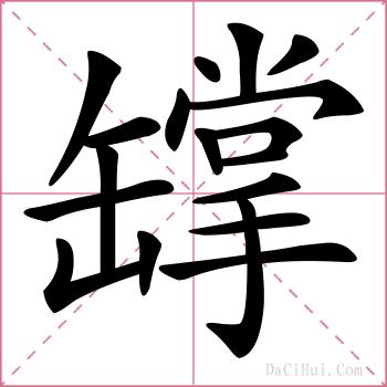 罉的解释