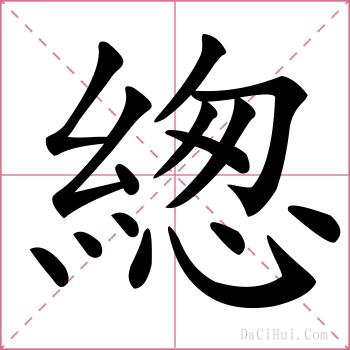 緫的解释