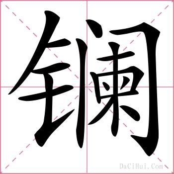 镧的解释