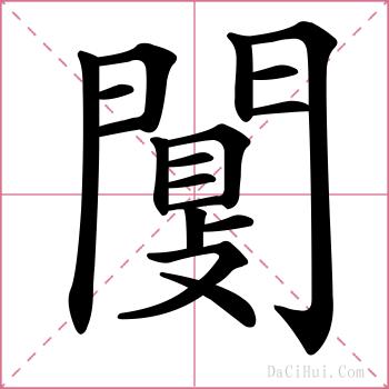 闅的解释