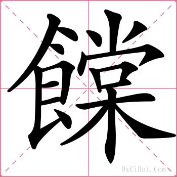 饓的解释