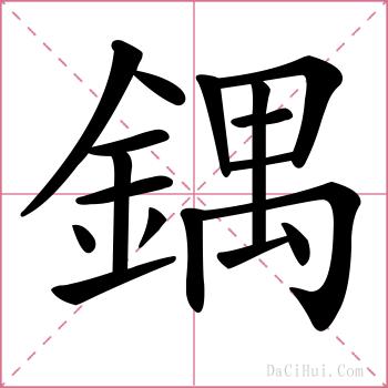 鍝的解释