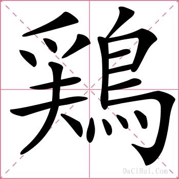 鶏的解释