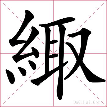緅的解释