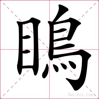 瞗的解释
