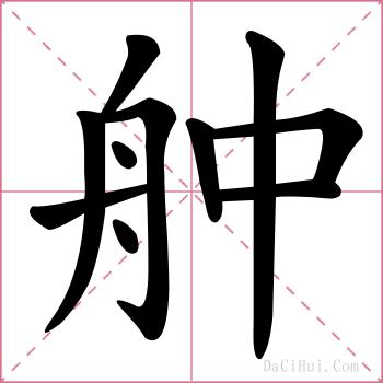 舯的解释