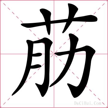荕的解释