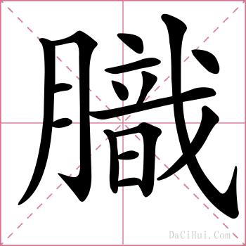 膱的解释