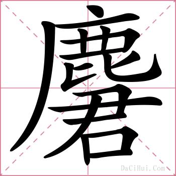 麏的解释