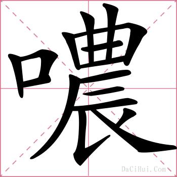 噥的解释