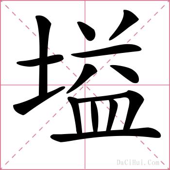 塧的解释