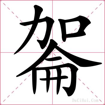 嗧的解释